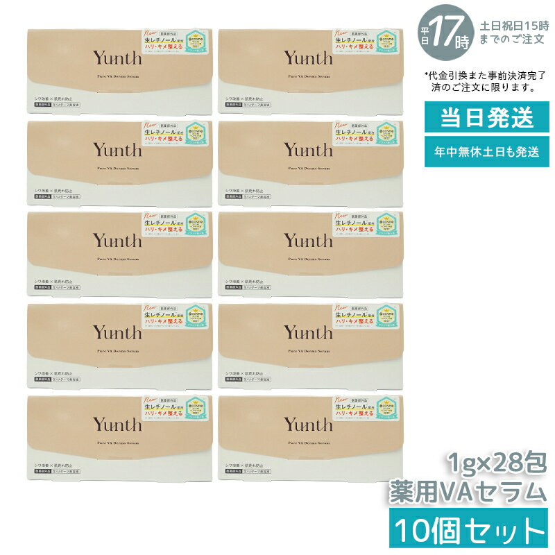 【10個セット】Yunth ユンス 生VAダーマ美容液 1g×28包 医薬部外品 高濃度 生レチノール セラム ハリ・キメ・毛穴ケア エイジングケア・肌を整える 敏感肌・乾燥肌対応 角質ケア 正規品 送料無料