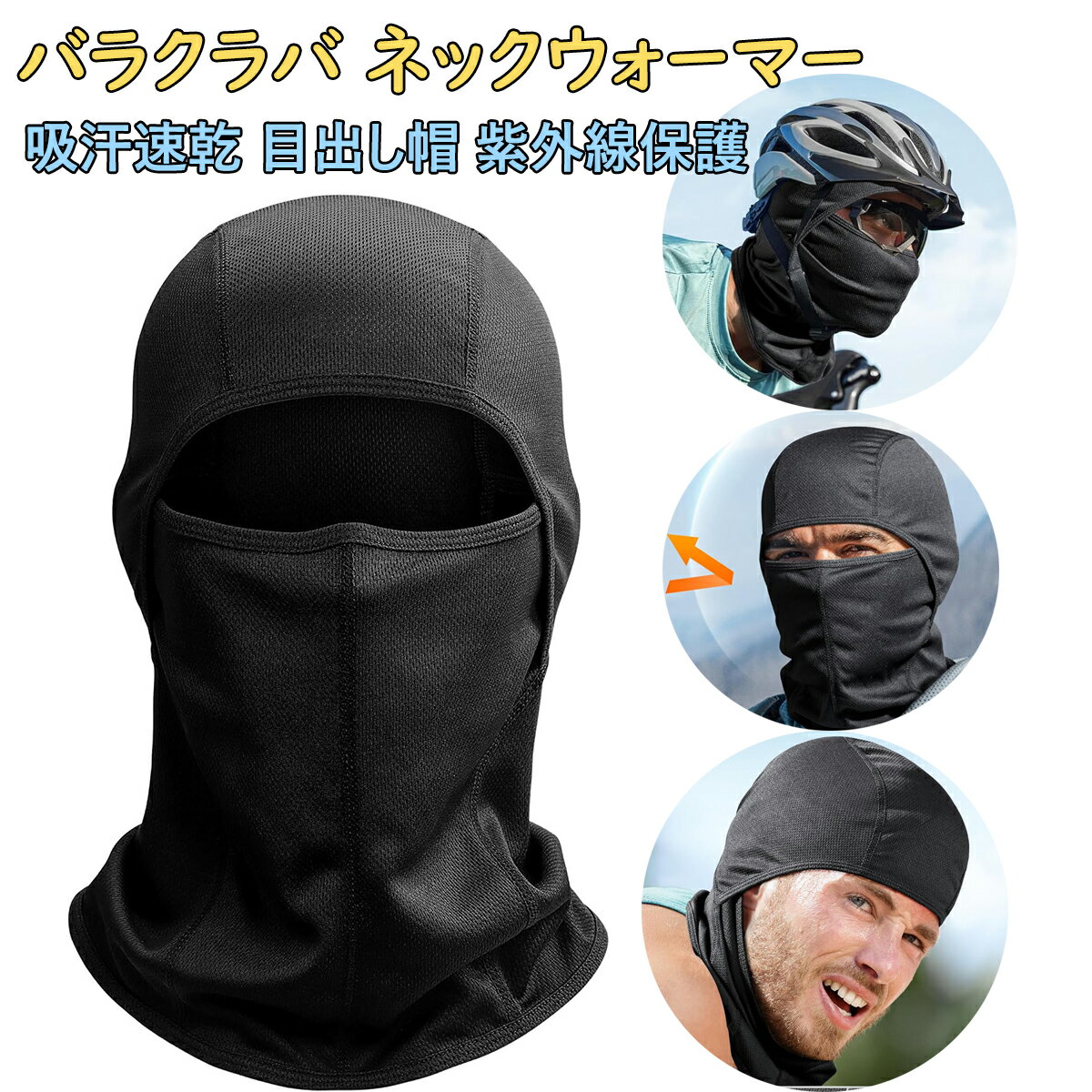 バラクラバ 夏用 ネックウォーマー スキーマスク フェイスマスク 吸汗速乾 目出し帽 紫外線保護 バイク..