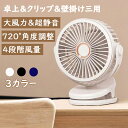 「150円OFFクーポン」卓上 扇風機 クリップ 扇風機 車用 扇風機 壁掛け 大容量 dcモーター 超静音 大風力 角度調整 4段階風量調整 usb充電 夏対策 涼しい ベビーカー 部屋 会社 お中元 誕生日 敬老の日 父の日 プレゼント