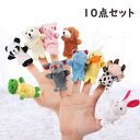 指人形 アニマル 10匹 セット 安心 安全 / イヌ クマ ゾウ ウサギ ウシ カバ アヒル パンダ ネズミ カエル パペット ままごと 童話 イベント お子様 かわいい 保育園 赤ちゃん ゴムつき はずれにくい 絵本 読み聞かせ おもちゃ 玩具
