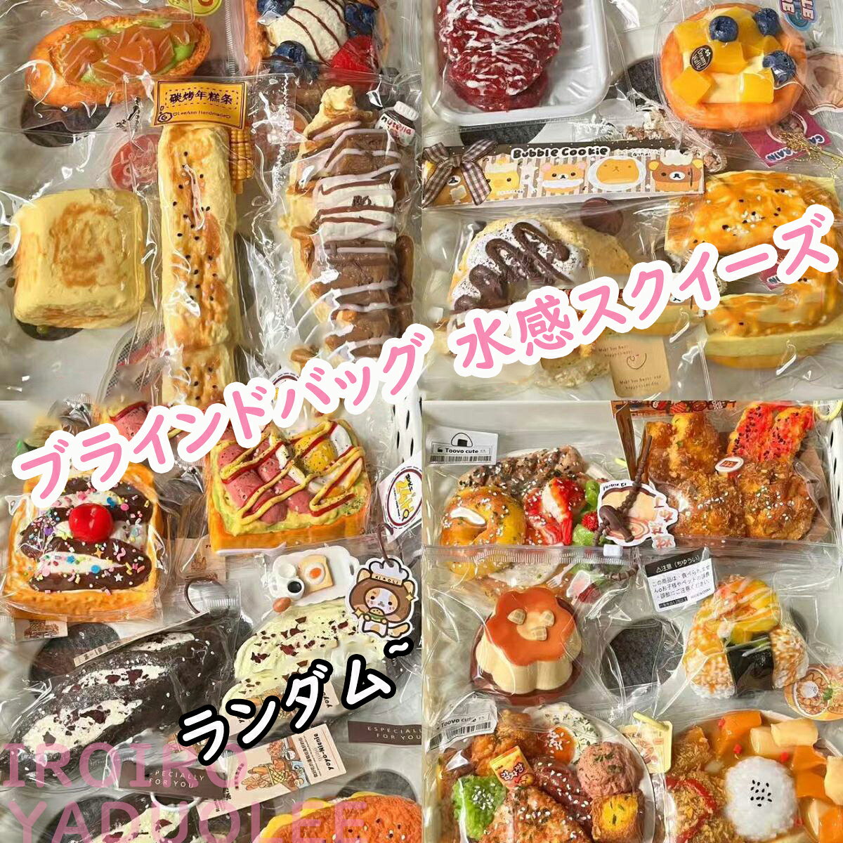 スクイーズ ケーキおもちゃ 8個入 ブラインドバッグ 水感スクイーズ 伸縮性のあるスティッキー 弾力性が高く 手触りが柔らかく パーティーの記念品やストレス解消のおもちゃとして最適で 子供も大人も大好きです 6歳以上 iroiro39-10003562 IROIRO 良品 サンプル画像3