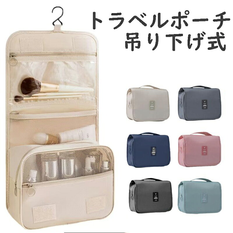 Rakuten - トラベルポーチ 吊り下げ ポーチ フック付き メイクポーチ 壁掛け コンパクト 収納 大容量 トラベル 立てる収納 旅行 バッグ