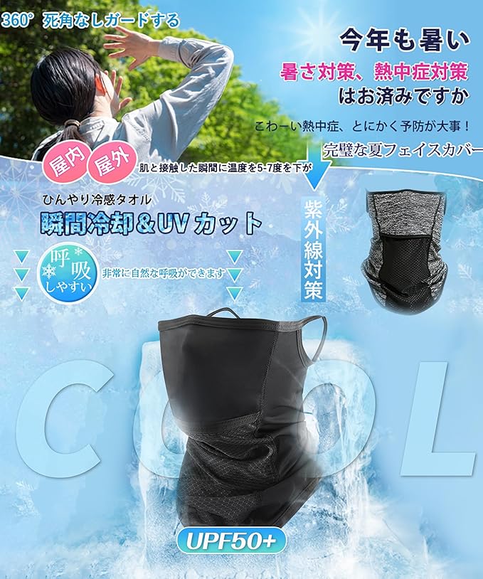 フェイスカバー ネックガード 夏用 【新開口デザイン・接触-5℃冷感技術】ネックウ...