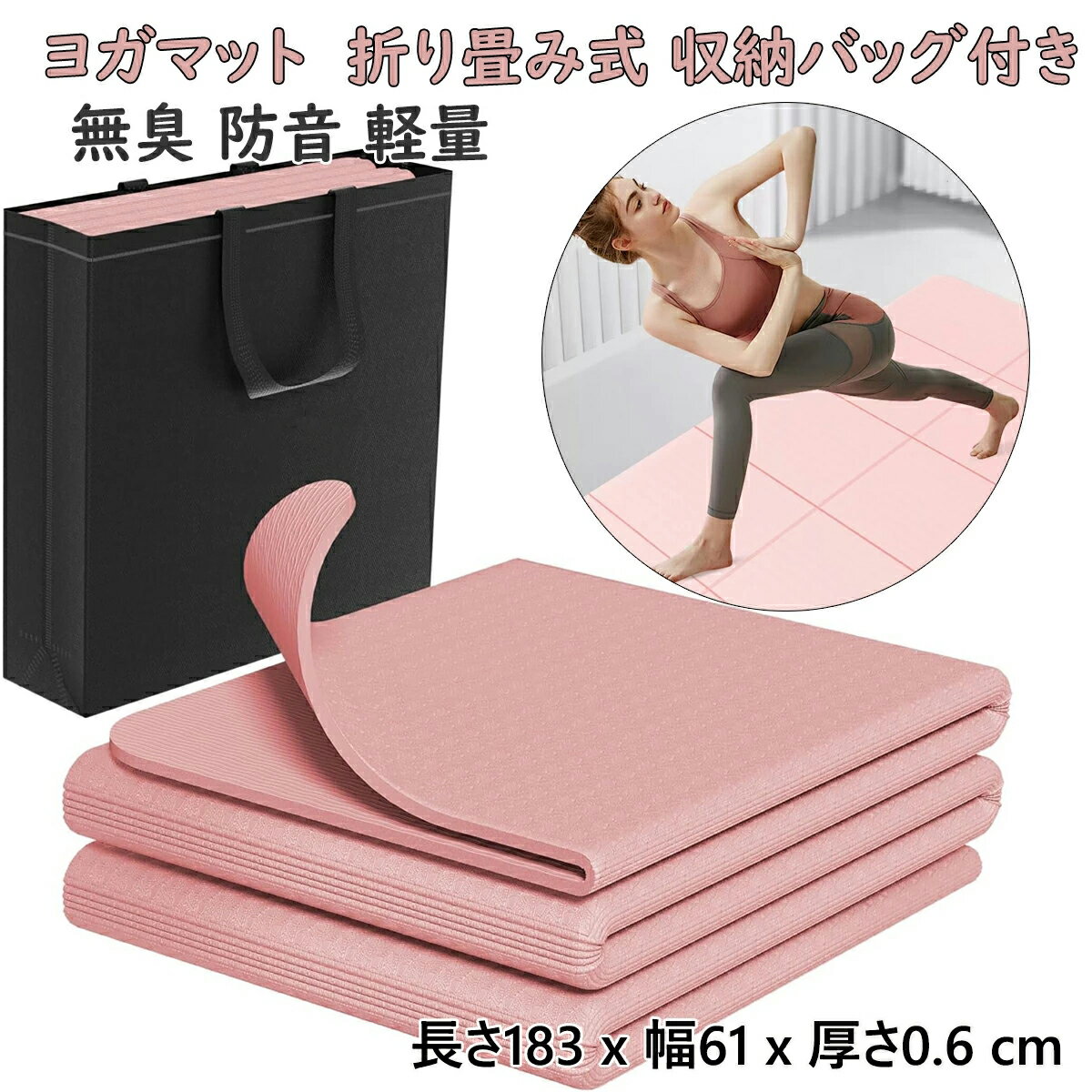 ヨガマット トレーニングマット 折り畳み式 183cm×61cm 厚め 6mm TPE素材 無臭 防音 収納バッグ付き 軽..
