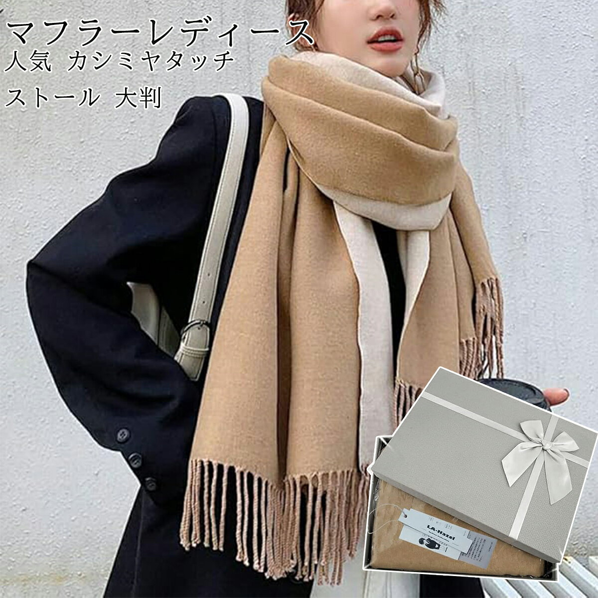 Rakuten - マフラー レディース 人気 カシミヤタッチ ストール 大判 冬 マフラー クリスマスプレゼント 両面 使える ギフトボックス付き 肌触り良い ストール 大判 秋冬 厚手 暖かい 可愛い マフラー