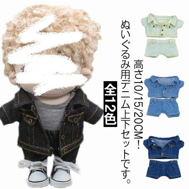 Rakuten - ぬいぐるみ服 ぬいぐるみ用 デニムパンツ 服 デニムジャケット 上下セット ミニ洋服 着せ替え コスチューム 20cm 人形 コスプレ 洋服 オタ活 ぬい服 ぬいぐるみ用服 ヲ 10cm 推し活グッズ