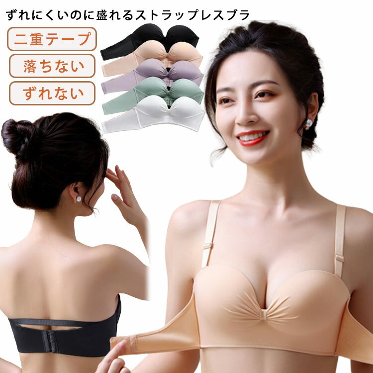Rakuten - ストラップレスブラ ドレスインナー ブラジャー ブラ 落ちない ずれない 二重テープ ドレス用下着 ドレス用インナー パット 谷間メイク 盛れる フライ フラ用下着 ベアトップ 脇高