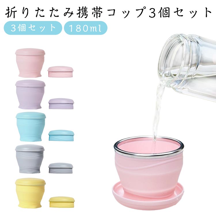 ・折りたたみ携帯コップ3個セット ・シリコン素材を使用しているので、小さくたたんで携帯することができます。 ・外出先でのうがいやアウトドア、災害時のコップにも。 サイズ3個セットサイズについての説明【サイズ】底径57mm 口径76mm 高さ73mm 折りたたみ時高さ30mm ※上記サイズは平置き実寸になります。サイズ表の実寸法は商品によって1-3cm程度の誤差がある場合がございます。素材シリコン ステンレス色ピンク イエロー グレー ブルー ラベンダー備考サイズ詳細等の測り方はスタッフ間で統一、徹底はしておりますが、実寸は商品によって若干の誤差(1cm〜3cm )がある場合がございますので、予めご了承ください。製造ロットにより、細部形状の違いや、同色でも色味に多少の誤差が生じます。パッケージは改良のため予告なく仕様を変更する場合があります。▼商品の色は、撮影時の光や、お客様のモニターの色具合などにより、実際の商品と異なる場合がございます。あらかじめ、ご了承ください。▼生地の特性上、やや匂いが強く感じられるものもございます。数日のご使用や陰干しなどで気になる匂いはほとんど感じられなくなります。▼同じ商品でも生産時期により形やサイズ、カラーに多少の誤差が生じる場合もございます。▼他店舗でも在庫を共有して販売をしている為、受注後欠品となる場合もございます。予め、ご了承お願い申し上げます。▼出荷前に全て検品を行っておりますが、万が一商品に不具合があった場合は、お問い合わせフォームまたはメールよりご連絡頂けます様お願い申し上げます。速やかに対応致しますのでご安心ください。折りたたみコップ 蓋付き 折りたためる ピンク イエロー グレー ブルー ラベンダー