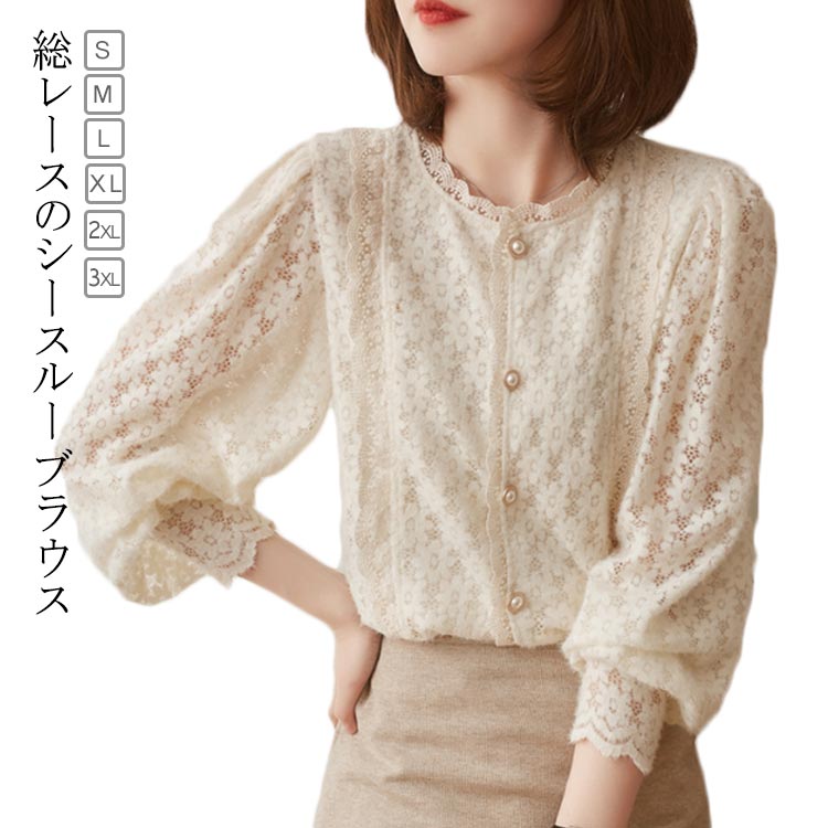 Rakuten - ブラウス ボタン 長袖 ボリュームスリーブ 総レース トップスシャツ 花柄 レース 前開き 春物 きれいめ シースルー 透け感 肌見せ 上品 春 ミセス オフィス