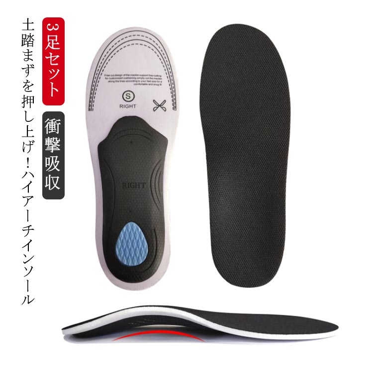 Rakuten - 3足セット アーチサポート 中敷き 改良版 衝撃吸収 インソール 男女兼用 サイズ調整可能 土踏まず アーチ型 スニーカー 扁平足 レディース X脚 O脚 軽量 靴 疲れ メンズ 姿勢