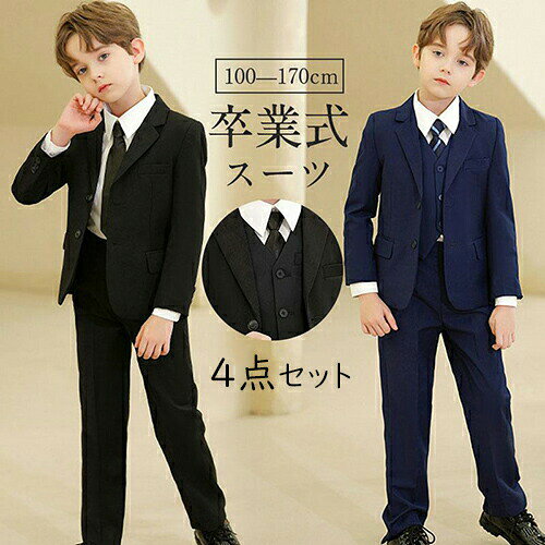 Rakuten - 卒業式 スーツ キッズスーツ 4点セット 男の子 子供スーツ セットアップ ジャケット ベスト キッズ フォーマルスーツ 七五三 子供 卒園 入園 小学生 入学式 結婚式 冠婚 発表会 演奏会