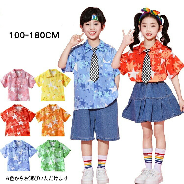 Rakuten - チーム衣装 お遊戯会 運動会 チアダンス 衣装 小学生 幼稚園 キッズ ダンスの発表会 演出服 6色 星柄 シャツ 団体子供服 ダンス デニム スカート パンツ 入学式 舞台服 舞台映え