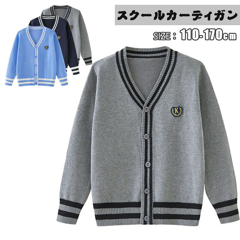 Rakuten - キッズ スクールニットカーディガン 制服 男の子 学生服 通学 ニット スクールセーター カーディガン コットン スクールカーディガン 前開き リブ編み 可愛い 女子 スクール セーター