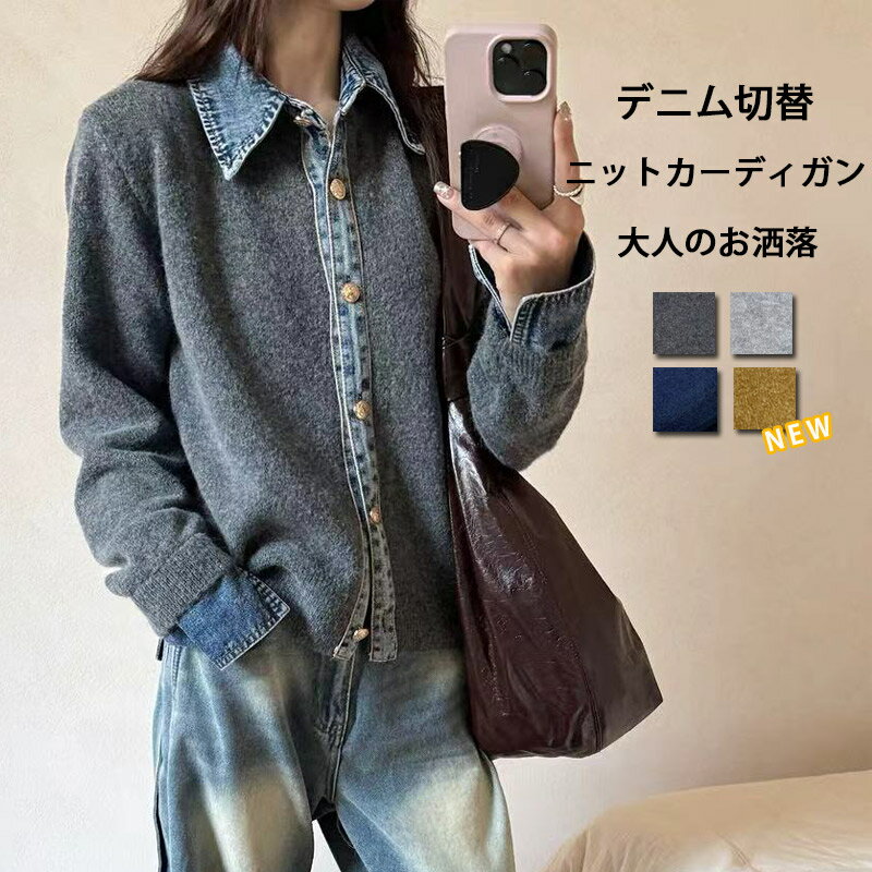 レイヤード風 デニム ニット カーディガン ドッキング 襟付き カジュアル 重ね着風 デニム切替 レディース 配色 ニットカーディガン 長袖 前開 ニットセーター ジャケット 異素材