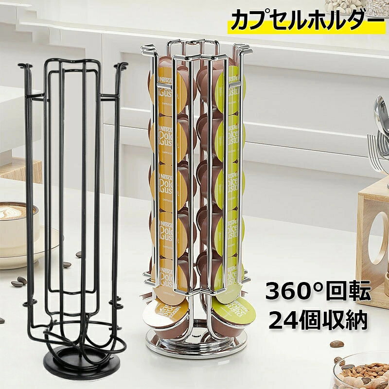 Rakuten - カプセルホルダー 24個収納 ドルチェグスト用カプセルホルダー 回転式スタンド 収納ラック 省スペース カプセルストレージ コーヒーカプセル コーヒーカプセルホルダー 縦型