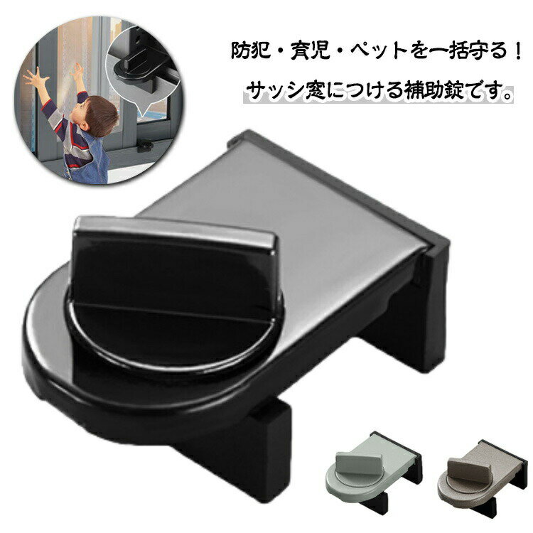 Rakuten - 補助錠 窓用ストッパー 4個セット 防犯対策 サッシ ロック 子供 ペット 転落防止 侵入防止 泥棒対策 空き巣対策 窓ロック 少し開ける 換気 窓 網戸 簡単設 雨の日 台風 引き戸対応