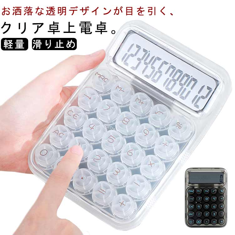 Rakuten - 電卓 12桁 クリア 卓上電卓 おしゃれ 透明 使いやすい ホワイト ブラック 計算機 機械式 丸ボタン 可愛い 軽量 滑り止め オシャレ 文房具 家庭 持ち運び 学習用 プレゼント 学校用