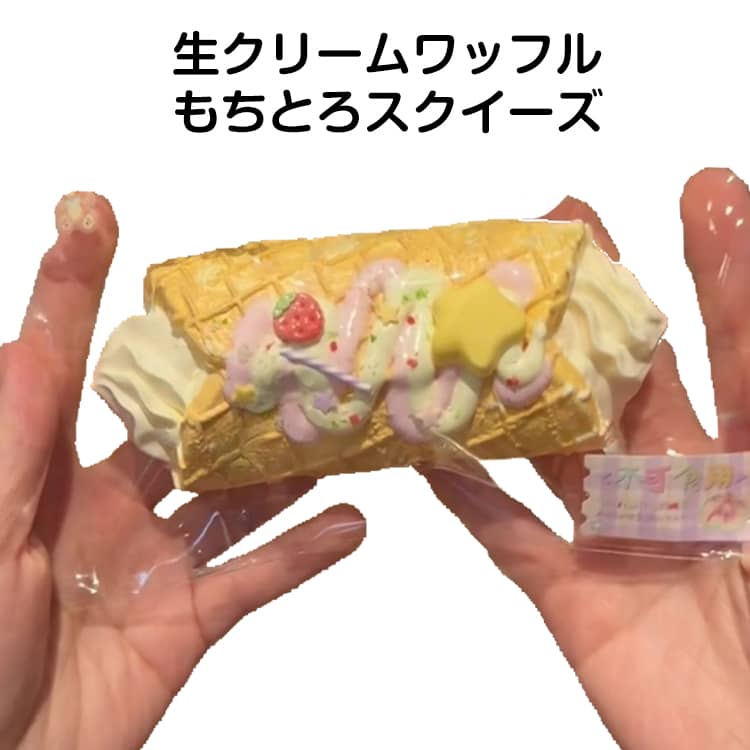 もちとろスクイーズ 生クリームワッフル スクイーズ お菓子 ケーキスクイーズ ワッフル カンノーリ スイーツ リアル …