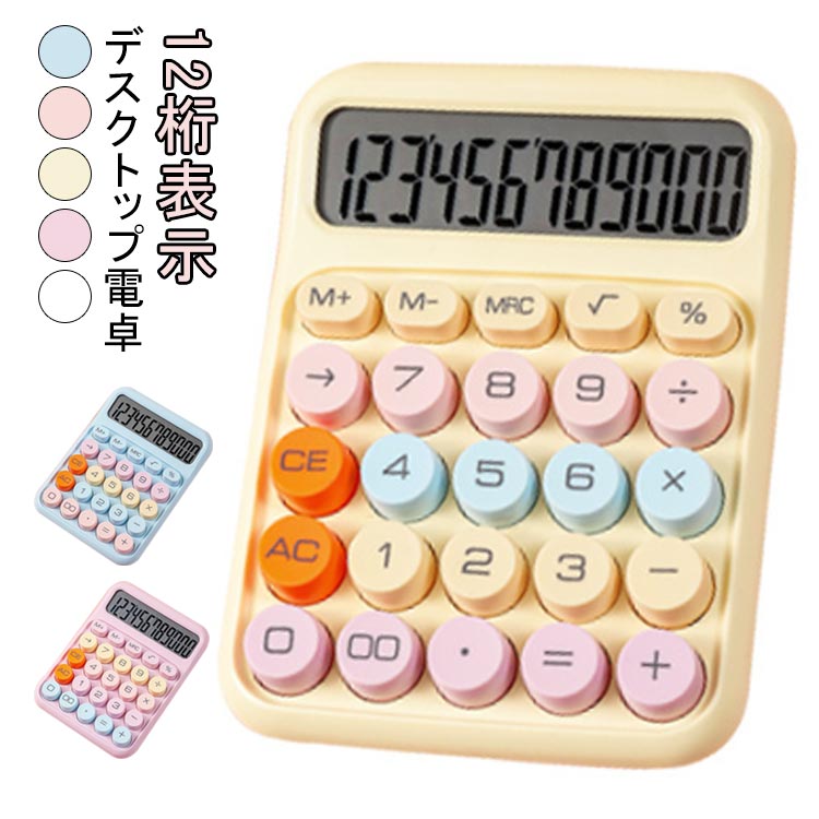 Calculators - 電卓 12桁 可愛い カラフル電卓 シンプル パープル ホワイト ブルー イエロー ピンク レトロ 計算機 かわいい 丸ボタン 文具 事務用品 会社 単四電池 デスクトップ 学校