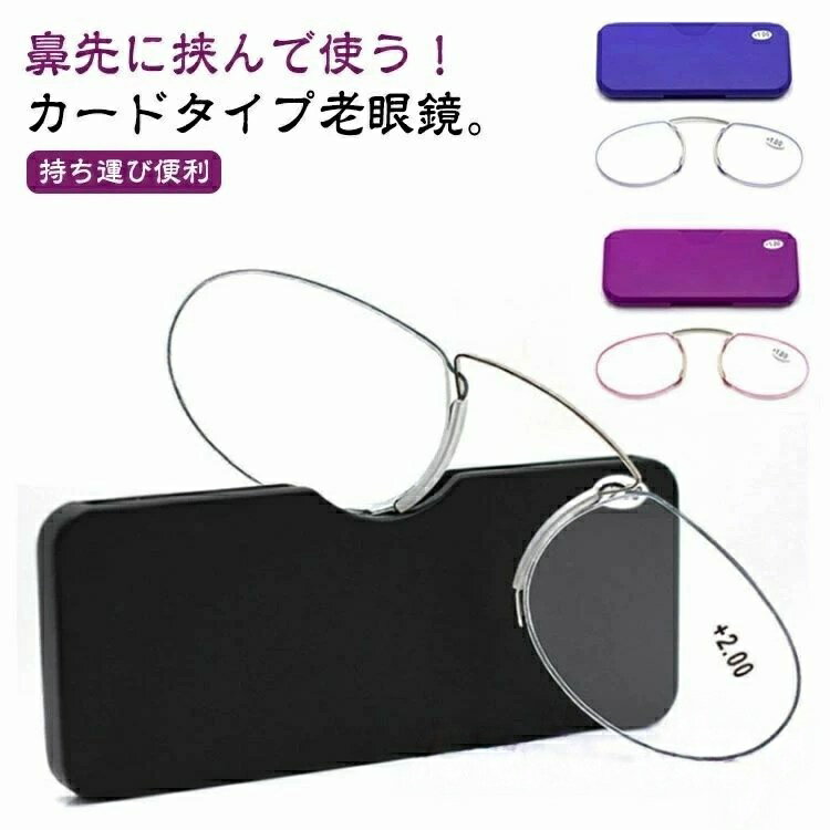 Rakuten - 薄型 持ち運び便利 おしゃれ シニアグラス ノーズクリップ 鼻メガネ カード型 コンパクト メンズ レディース 超軽量 プレゼント