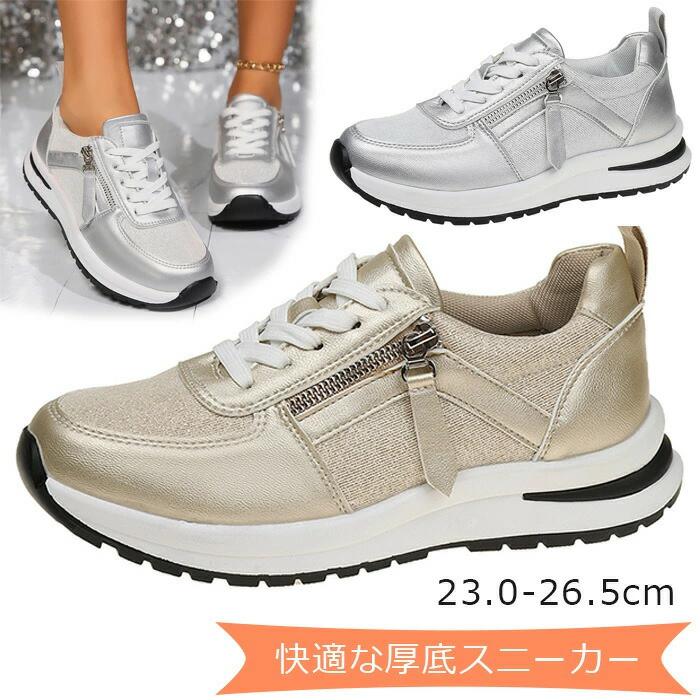 Rakuten - スニーカー 厚底 レディース ファッション レースアップ 快適 4e 幅広 ウォーキングシューズ かわいい ジップ付き ローカット ゴールド シルバー お洒落 痛く 歩きやすい 軽量