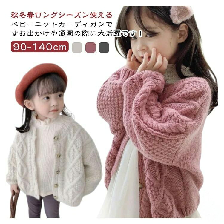Rakuten - ベビー服 キッズ服 ベビーカーディガン ニット カーディガン ケーブルニット ケーブル編み トップス 男の子 女の子 子供服 子供 こども 羽織 アウター 春 秋 冬 お お揃い おでかけ 通園