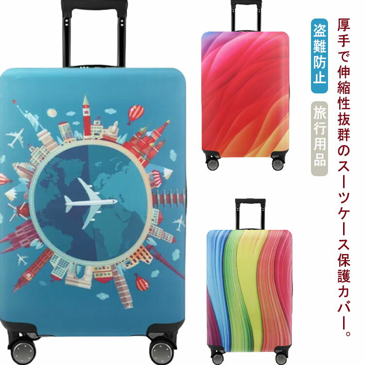 Rakuten - 伸縮 スーツケースカバー 洗える キャリーバッグ 19〜32インチ対応 カバー 厚手 素材 旅行 弾力性 おしゃれ お荷物カバー 可愛い 汚れ防止 耐久性 視認性抜 区別 キャリーケースカバー