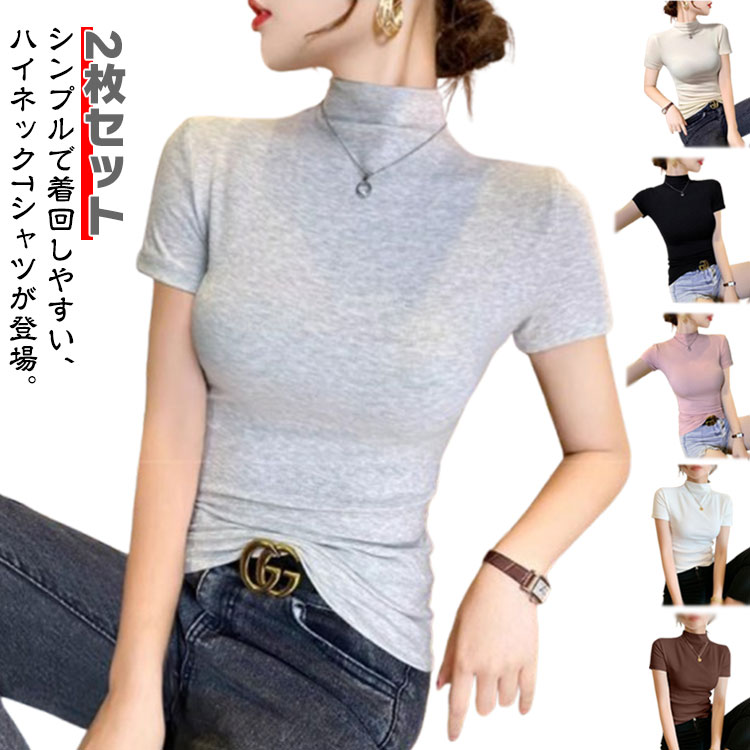 Rakuten - ハイネック カットソー 2枚セット Tシャツ 半袖tシャツ 半袖 タートルネック 女性 夏 スリム オフィス トップス 無地 フィット 薄手 インナー 日焼け対策 紫外線対策