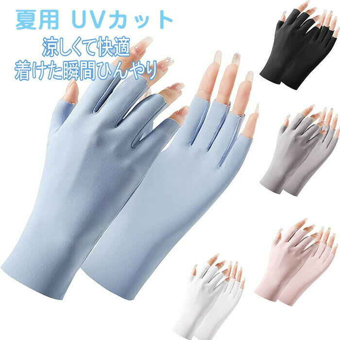Rakuten - 夏用 UVカット 手袋 レディース ネイルアートグローブ uv保護手袋 指先なし手袋 男女兼用 薄手 通気性 日焼け防止 吸湿吸汗 マニキュアスキンケア 自転車 運転用
