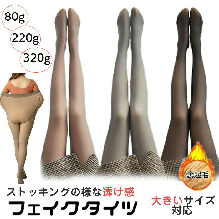 Rakuten - タイツ 裏起毛 透け感 ストッキング 美脚 着圧タイツ 暖かい 極暖 大きいサイズ レギンス トレンカ 着圧 フェイクストッキング フェイクタイツ 防寒 保温 寒さ対策 冷え防止 レディース