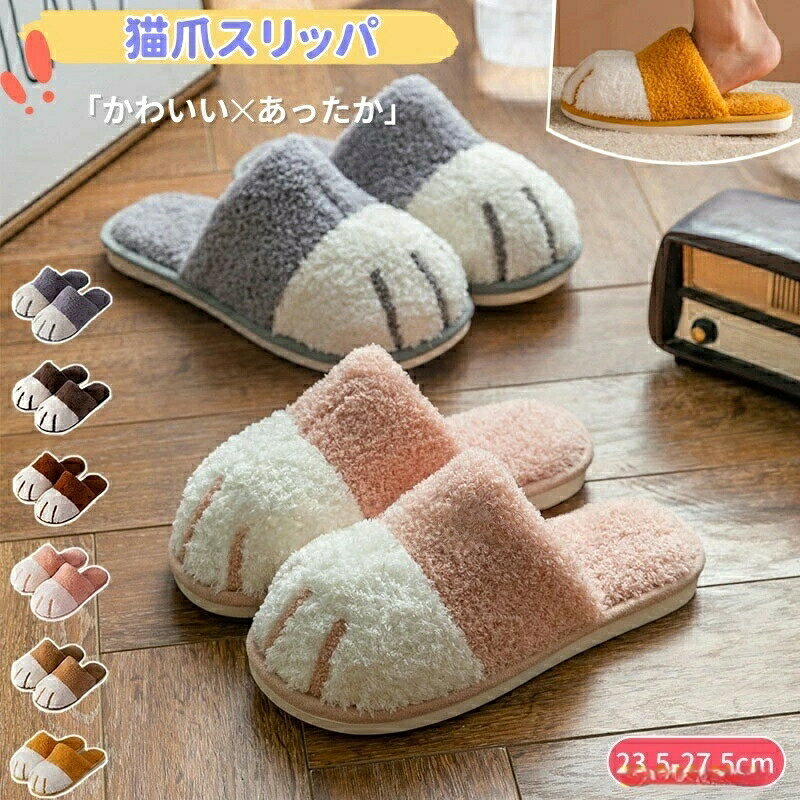 Rakuten - スリッパ 冬 暖かい ルームシューズ 可愛い もこもこ 猫 猫足 猫スリッパ ねこ アニマル あったか 室内 レディース メンズ プレゼント 冷え対策 来客用 ファ 新作 人気