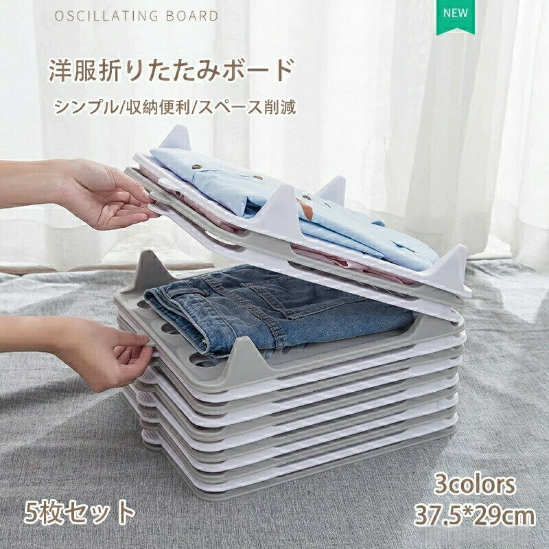Rakuten - 37.5*29cm 洋服折りたたみボード 5枚セット クローゼット収納 衣類収納 洋服 たたみボード 収納ボード 収納力UP 形が崩さない 時間短縮 折りたたみ 洋服折り畳みボード タオル収納ケース