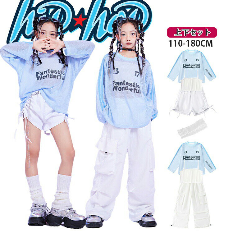 Rakuten - 水色 ダンス衣装 ヒップホップ 女の子 ブルー 透ける スウェットシャツ ニット 長袖 へそ出し 白 タンクトップ ホワイト 短パン ズボン カーゴパンツ 応援団 発表会 団体服 ガールズ