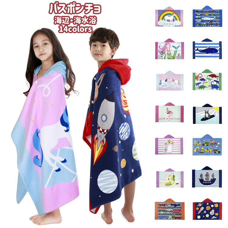 Bath Towel - 14色 子供用 キッズ バスタオル バスポンチョ ラップタオル 女の子 男の子 フード付 綿100% 巻きタオル 着替えタオル 着るタオル UVカット かわいい おしゃれ こども ジュニア 女児 男児