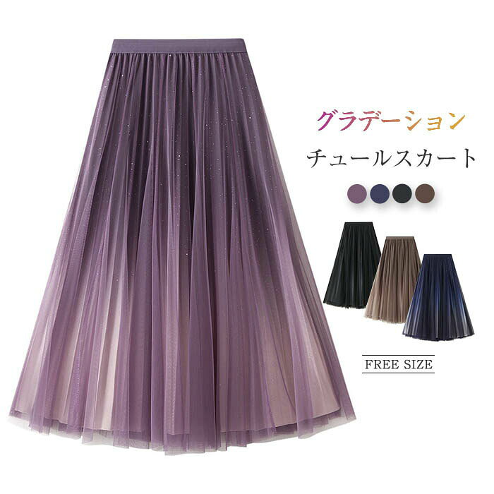 Rakuten - スカート チュール レディース フレア チュールスカート ロングスカート フレアスカート ボトムス ウエストゴム 春 夏 秋 ふんわり 裏地付き ミモレスカート スカ ミモレ丈 キレイめ