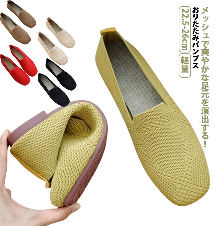 Rakuten - レディース パンプス 携帯スリッパ 折りたたみ 靴 メッシュ 折り畳みシューズ フラット 歩きやすい 婦人靴 運転 ママシューズ 軽量 ルームシュ おりたたみパンプス 大きいサイズ