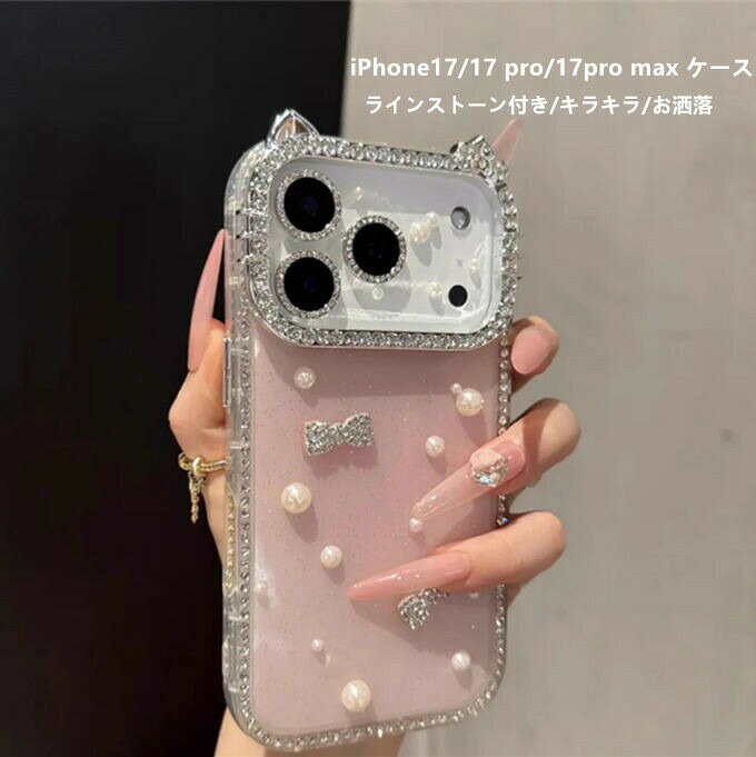 Rakuten - iPhone17 ケース iPhone17ケース iPhone17Proケース iPhone17ProMaxケース アイフォーンカバー 携帯ケース ラインストーン付き キラキラ リボン飾り 真珠付き
