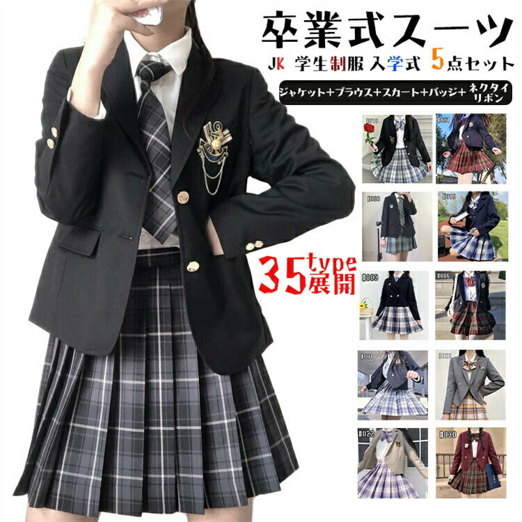 Rakuten - 卒業式 スーツ 女の子 入学式 入学祝い 5点セット 中学生 高校生 中高生 制服 子供服 ゆったりサイズ フォーマルスーツ 女児 ジュニア 長袖シャツ リボン プリーツスカート チェック