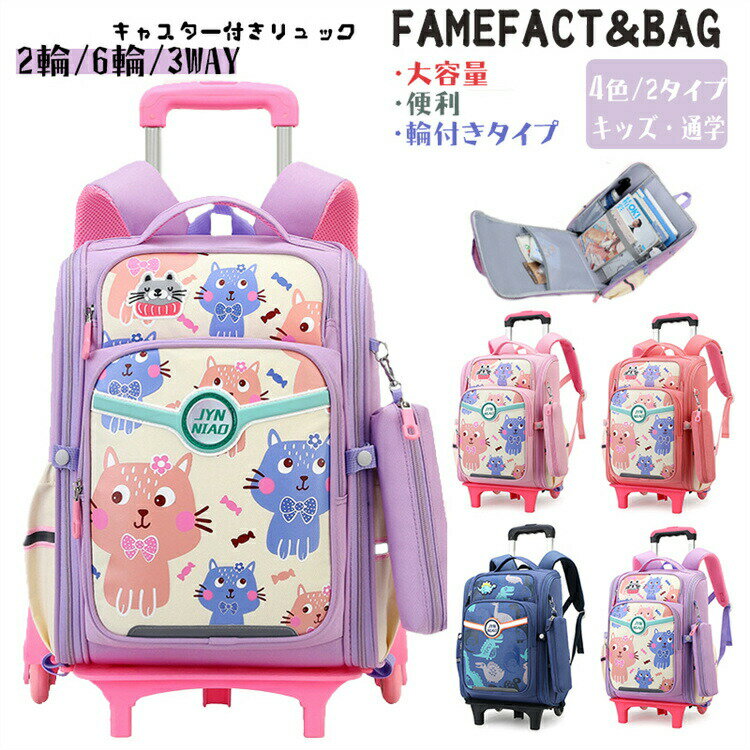 Rakuten - リュックサック キャリーリュック 子供用 大容量 トロリーリュック 軽量 キッズ 女の子 男の子 中学生 高学年 高校生 台車付き 2輪 6輪 3WAY 小学生 小学校 低学年 通 スーツケース 子供