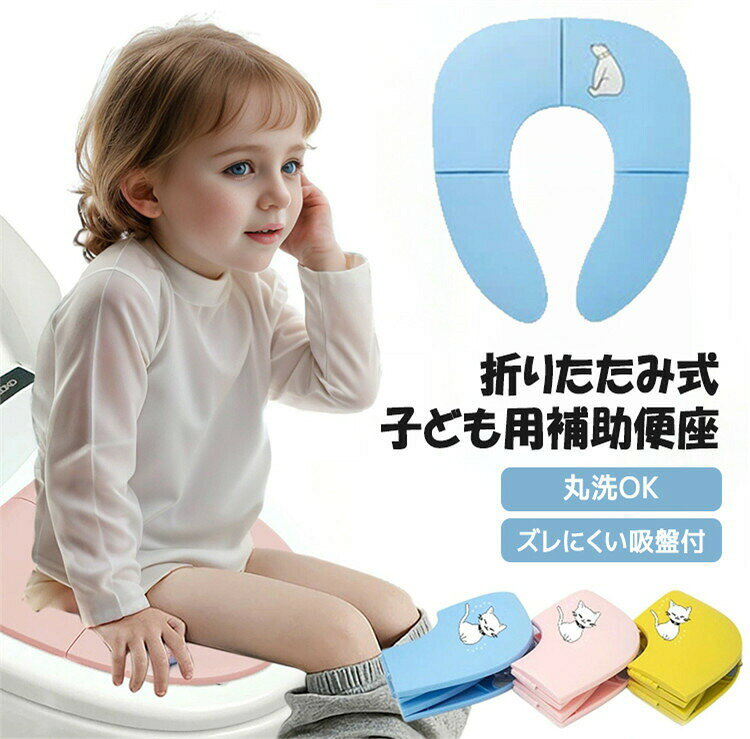 補助便座 折りたたみ 携帯 収納 便座 子供用 幼児用便座 トイレトレーニング 持ち運び ポータブル 水洗い ズレ防止 吸盤 かわいい 男の子 女の子 練習 おまる