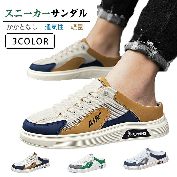 Rakuten - スニーカーサンダル カジュアルシューズ メンズ かかとなし 靴 スニーカー 軽量 ローカット メンズシューズ 歩きやすい 春夏 カジュアル メッシュシューズ 疲れにくい おしゃれ