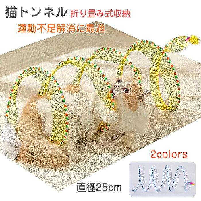 Tunnel - 猫 おもちゃ トンネル 音が出る 羽根のじゃらし 猫の玩具 一人遊び 猫遊び Cat Toy コンパクトサイズ 折り畳み式収納 直径25cm 小型犬 ペットおもちゃ 猫の健 猫グッズ 猫の運動不足解消