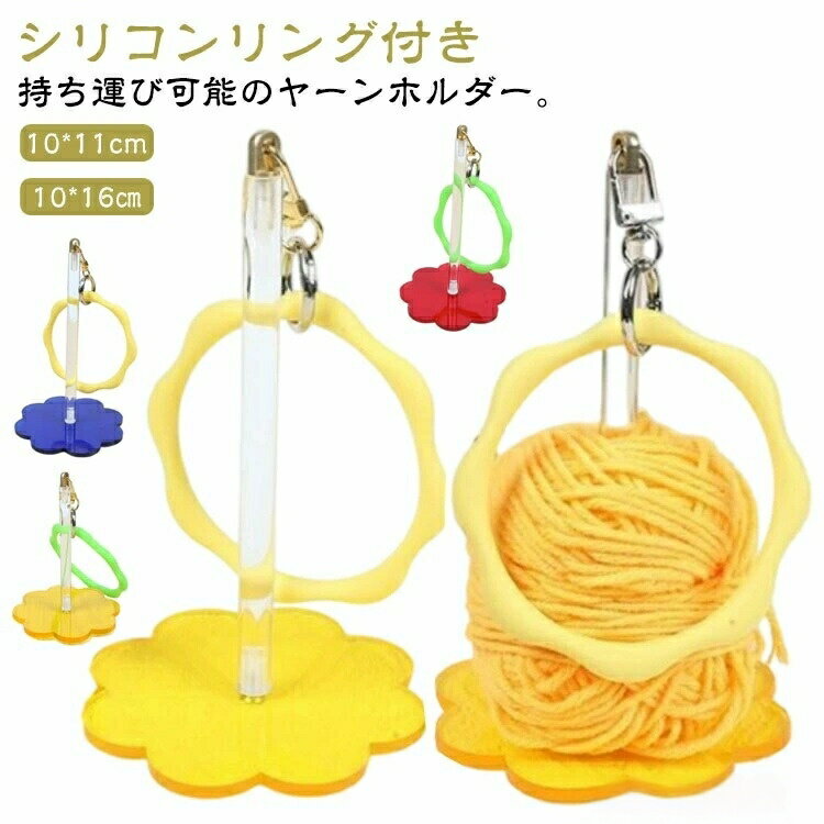 リストヤーンホルダー ヤーンホルダー 折りたたみ 持ち運び コンパクト ストラップ付き リング付き 糸ホルダー ヤーンスタンド 手提 可愛い かわいい
