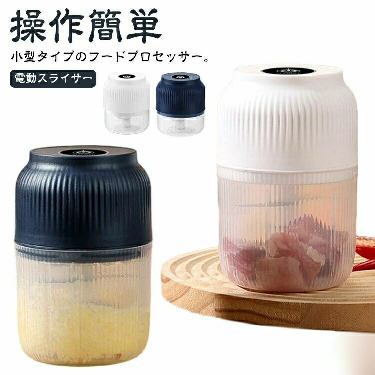 Rakuten - フードプロセッサー コードレス 電動 ブレンダー ミキサー スライサー 大容量 みじん切り器 みじん切りカッター みじん切り チョッパー 小型 操作簡単 大根おろし 大根おろし器 350ML
