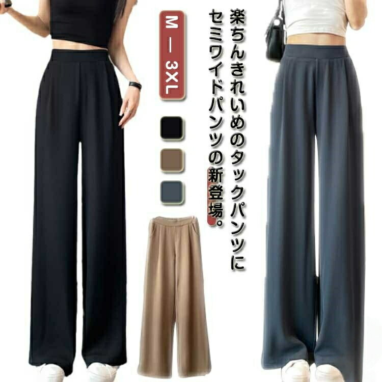 Rakuten - ストレート ワイドパンツ タックパンツ レディース セミワイドパンツ きれいめ ストレッチ 韓国ファッション 丸洗いOK 動きやすい ウエストゴム 伸縮 シワになりにくい ワイド 美脚 夏