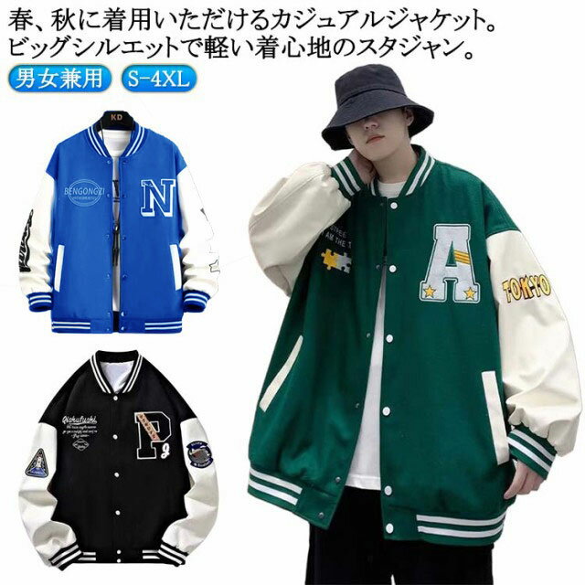 Rakuten - スタジャン スタジアムジャンパー メンズ レディース ジャケット スタジアムジャケット ブルゾン 長袖 アウター ジャンパー オーバーサイズ ゆったり 野球服 切替 ビッグシルエット