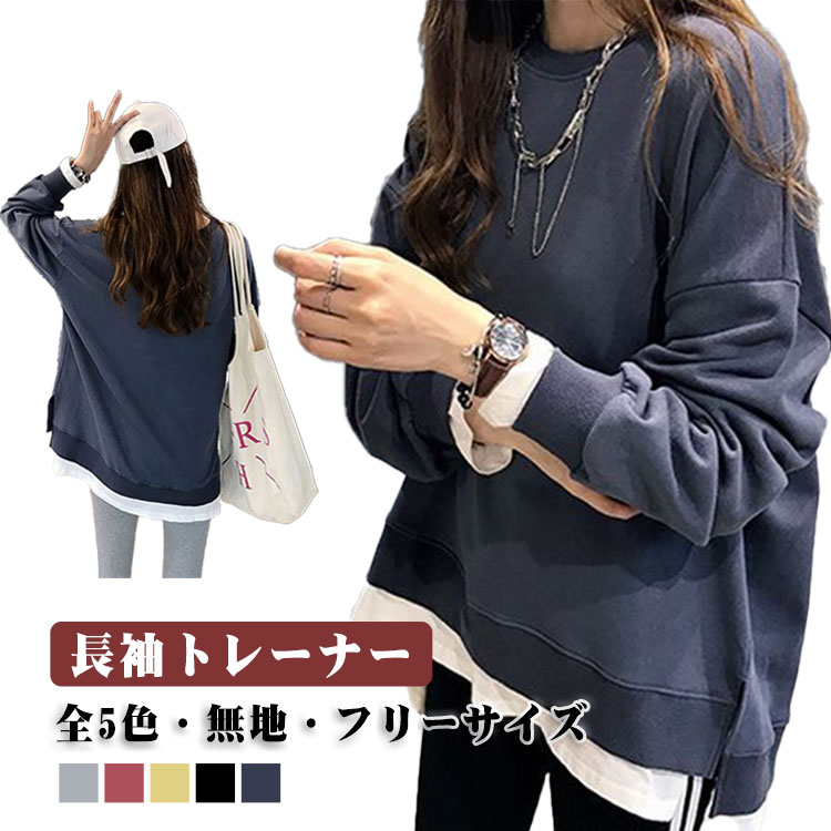 Rakuten - レディース 無地 シンプル プルオーバー スウェット トレーナー レイヤード風 トップス 通学 おしゃれ 体型カバー ゆったり フリーサイズ 部屋着 クルーネック 秋 春 お出かけ