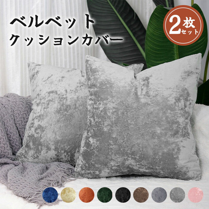 クッションカバー ベロア 2枚セット 30*50cm 40*40cm 45*45cm 50*50cm 55*55cm ベルベット 秋冬 柔軟 可愛い おしゃれ 北欧 座布団カバー フ 肌触り良い 無地
