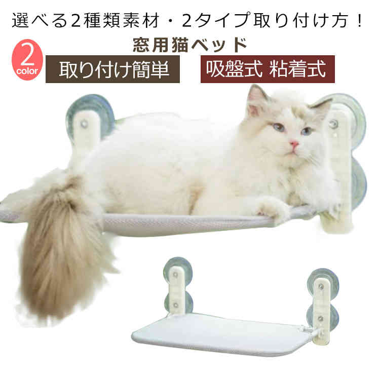 Rakuten - 猫 窓 ハンモック 猫用 おしゃれ キャットステップ 吸盤式 ベッド ネコベッド ネコ ねこ メッシュ キャットタワー 吊り下げ 窓掛け 猫用ステップ ウィンドウベッド 猫ベッド 窓用