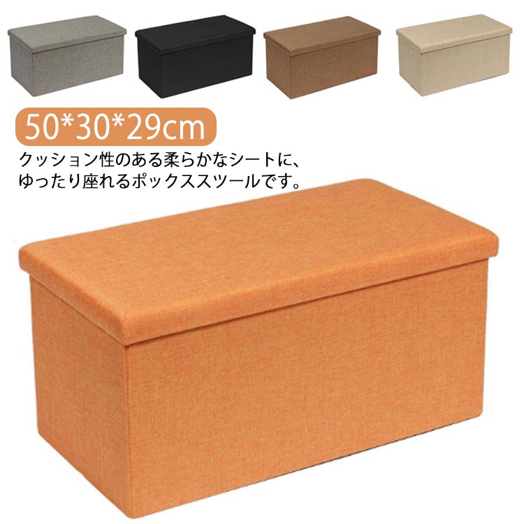 Rakuten - 収納スツール 50*30*29cm 折りたたみ 折り畳み ベンチ チェア 収納ボックス 収納ケース ソファ 北欧 おしゃれ ワイド 2人掛け フタ付き 椅子 イス おもちゃ ボック オットマン 物入れ